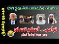 تخاريف وخزعبلات الشيوخ 36 ترامب اسلم تسلم