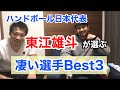 【ハンドボール日本代表】東江雄斗が選ぶすごい選手Best3‼