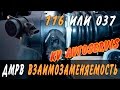 ДМРВ 116 или 037 ВЗАИМОЗАМЕНЯЕМОСТЬ