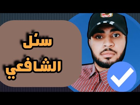 سئل الامام الشافعي كيف يكون سوء الظن بالله لازم تشاهد