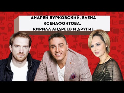 Андрей Бурковский / Кирилл Андреев / Настя Годунова/ Елена Ксенофонтова/ Александр Носик и другие