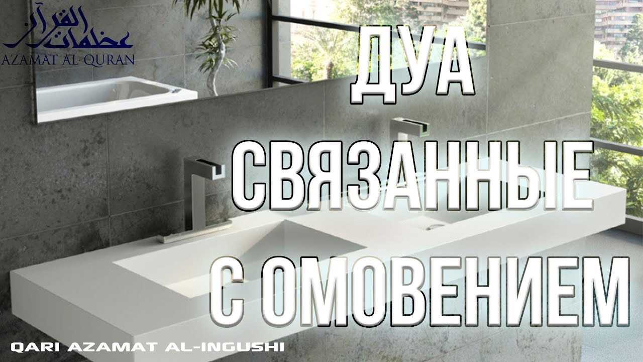ДУА СВЯЗАННЫЕ С ОМОВЕНИЕМ | Крепость Мусульманина [03] - YouTube