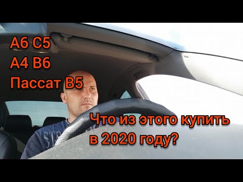 А6 C5, А4 B6, или Пассат B5? Что из этого лучше покупать в 2020 году...