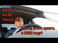 А6 C5, А4 B6, или Пассат B5? Что из этого лучше покупать в 2020 году...