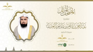 المصحف المرتل للقارئ عبدالرحمن العليان | سورة الطور