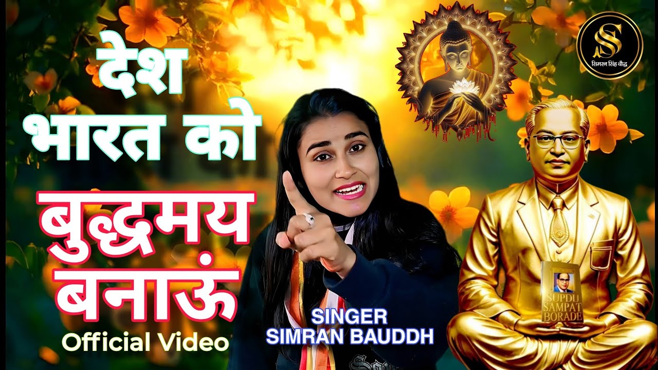 मैं तो जय भीम जय भीम गाऊं | MEIN TO JAI BHIM JAI BHIM GAAUN | New Hindi Bhim Song | Simran Bauddh