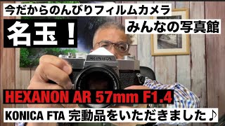 №1031 オールドレンズ名玉HEXANON AR 57mm F1.4を堪能するカメラ