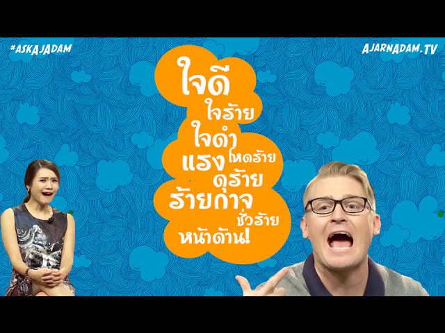 ใจดี ใจร้าย ใจดำ โหดร้าย แรง ดุร้าย ร้ายกาจ ชั่วร้าย หน้าด้าน ภาษาอังกฤษว่าอย่างไร - YouTube ใจดี ใจร้าย ใจดำ โหดร้าย แรง ดุร้าย ร้ายกาจ ชั่วร้าย หน้าด้าน ภาษาอังกฤษว่าอย่างไร - Youtube