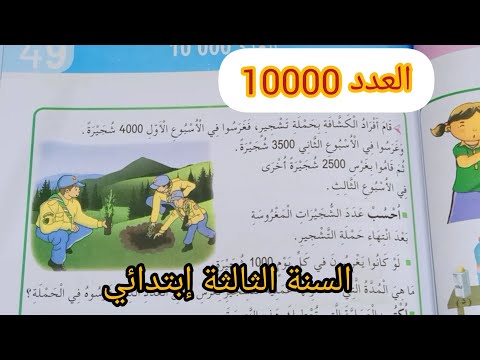 درس العدد  صفحة  من كتاب الرياضيات السنة الثالثة إبتدائي