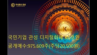 국민기업 관성 디지털화폐 KS 코인 20.000.000만 원 공개 매수 주당 20.500원 10만주 단위만 매수 screenshot 1