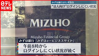 【不具合】みずほ銀行　急ぎの取引は店頭での利用呼びかけ
