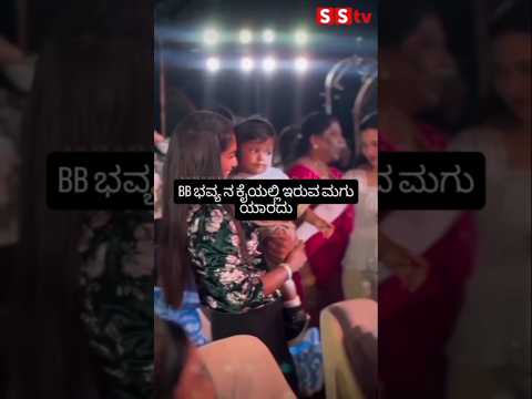 BB ಭವ್ಯ ನ ಕೈಯಲ್ಲಿ ಇರುವ ಮಗು ಯಾರದು #sstv #indianactor #kannadafilmindustry #entertainment #bbk11# BB ಭವ್ಯ ನ ಕೈಯಲ್ಲಿ ಇರುವ ಮಗು ಯಾರದು #sstv #indianactor #kannadafilmindustry #entertainment #bbk11#