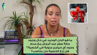 ما هو الحل الوحيد في حال وجود حالة صفر عند الرجال مع عدم وجود أي حيامن منوية في الخصية؟