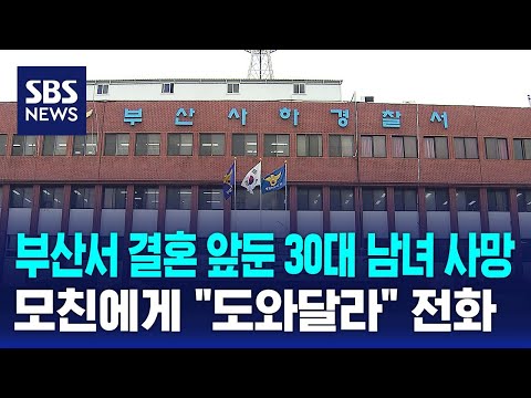 부산서 결혼 앞둔 30대 남녀 사망…모친에게 "도와달라" 전화 / SBS