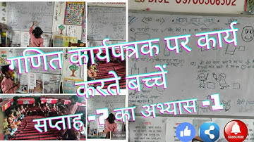 गणित कार्यपत्रक पर कार्य करते बच्चें | सप्ताह -7 का अभ्यास -1 | निपुण भारत लक्ष्य