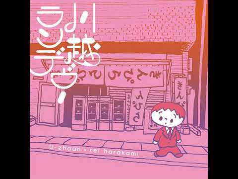U-zhaan × REI HARAKAMI / 川越ランデヴー レイ・ハラカミ U-zhaan × REI HARAKAMI / 川越ランデヴー レイ・ハラカミ