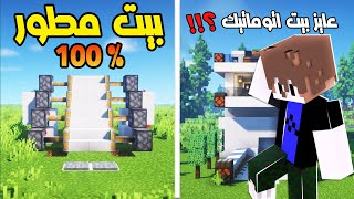 ماين كرافت بناء بيت مطور اتوماتيك فى كل حركة Minecraft Build 🧐👷🏼‍♂️