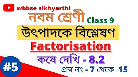 Class 9 Factorisation Koshe Dekhi 8.2 Part 5/উৎপাদকে বিশ্লেষণ Class 9 exercise 8.2      #shikhyarthi
