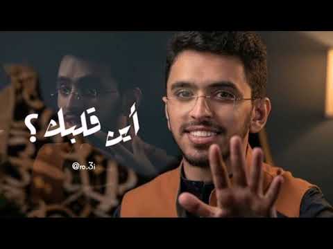 اين قلبك - بودكاست - أبراهيم محمد♥️