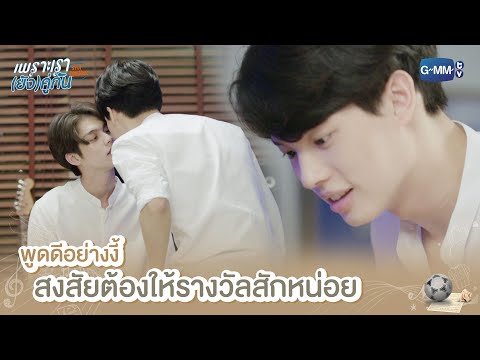 พูดดีอย่างงี้ ต้องให้รางวัลสักหน่อย | เพราะเรา(ยัง)คู่กัน | Still 2gether