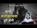 सभी मनोकामना पूरी होगी जरूर होगी | Morning Prayer - Online Daily Prayer Center | सुबह की प्रार्थना