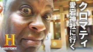 【クロマティ】愛宕神社に行く！【Cro ‘N Tokyo】