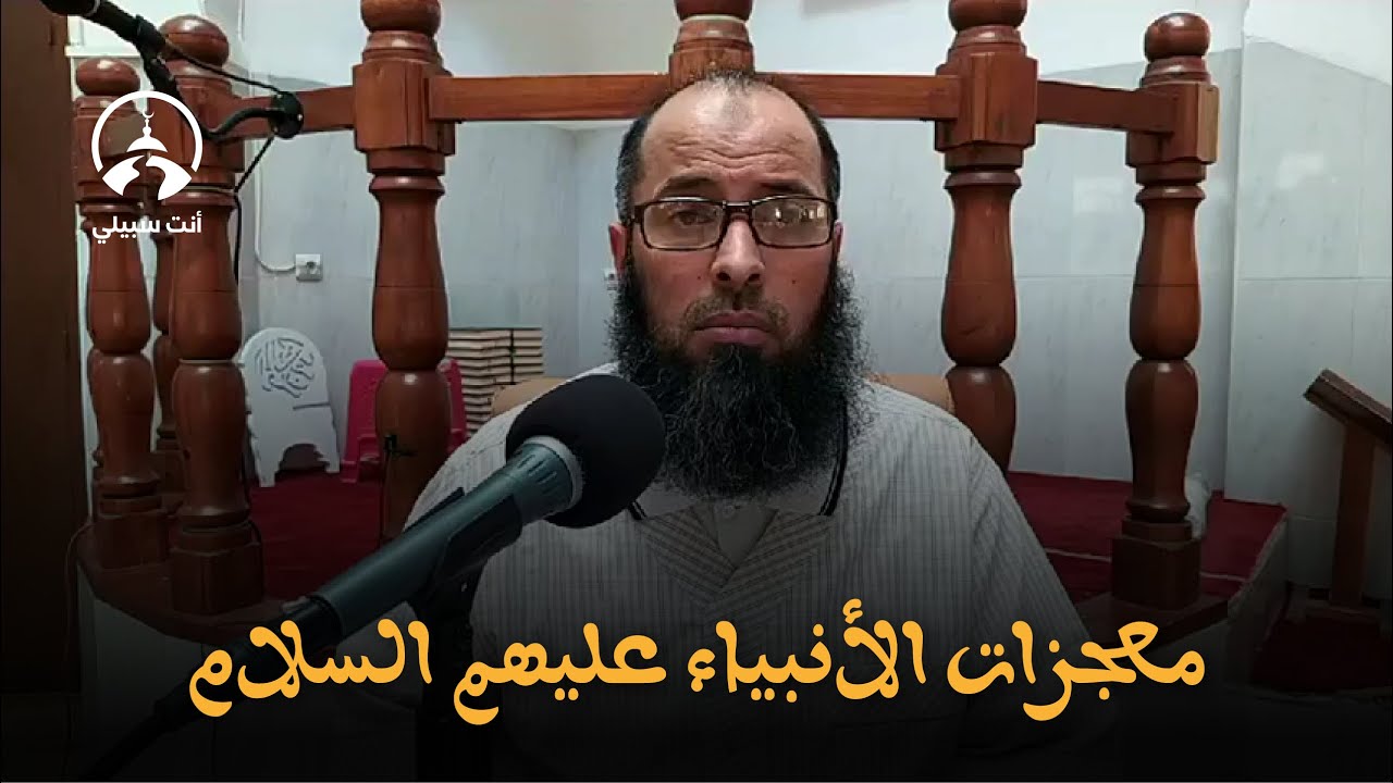 معجزات الأنبياء عليهم السلام ● عبد المالك بن مبروك