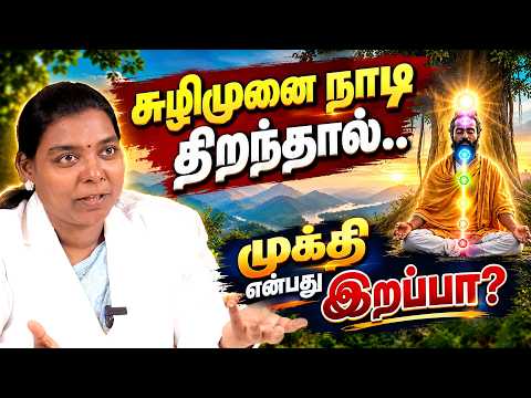 சுழிமுனை நாடி.. 4 தேகங்கள் கடந்து முக்தி அடைவதுதான் இலக்கா? OSB | Dr. Saalai Jayakalpana