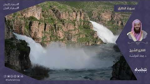 سورة الطارق كاملة | بقراءة الشيخ د.معاذ العوايشة #سفراء_الإيمان