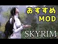 スカイリム おすすめMod Vol.30【Skyrim Mod紹介】
