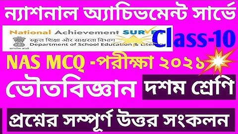 NAS MCQ PHYSICAL SCIENCE QUESTION ANSWER/MCQ ADAPTATION TASK CLASS 10 PHYSICAL SCIENCE ANSWER/NAS