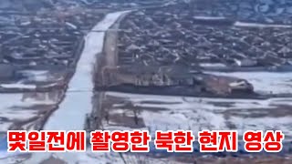 몇일전에 촬영한 북한 현지 영상