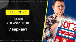 картинка: ОГЭ 2025 Ященко 7 вариант ФИПИ школе полный разбор!