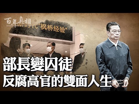 提拔的官员很多是严重腐败分子，还涉及2大重大腐败案，他干净吗？｜百年真相