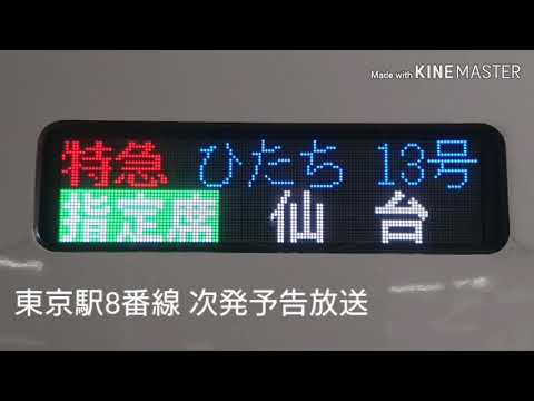 常磐線特急 ひたち13号仙台行き 東京駅・上野駅ATOS放送(偕楽園臨時停車)