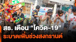 สธ. เตือน "โควิด-19" ระบาดเพิ่มช่วงสงกรานต์ | วันใหม่ไทยพีบีเอส | 22 เม.ย. 67