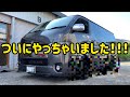 【ハイエース】ケンちゃんついにやっちゃいました‼️