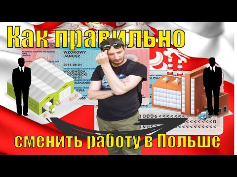 Как ПРАВИЛЬНО СМЕНИТЬ РАБОТУ в Польше при наличии КАРТЫ ПОБЫТА