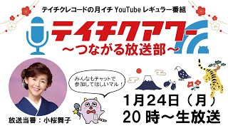 『テイチクアワー～つながる放送部～』 #６ 小桜舞子