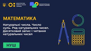 картинка: Математика. Натуральні числа. Число нуль. Ряд натуральних чисел. Десятковий запис і читання чисел
