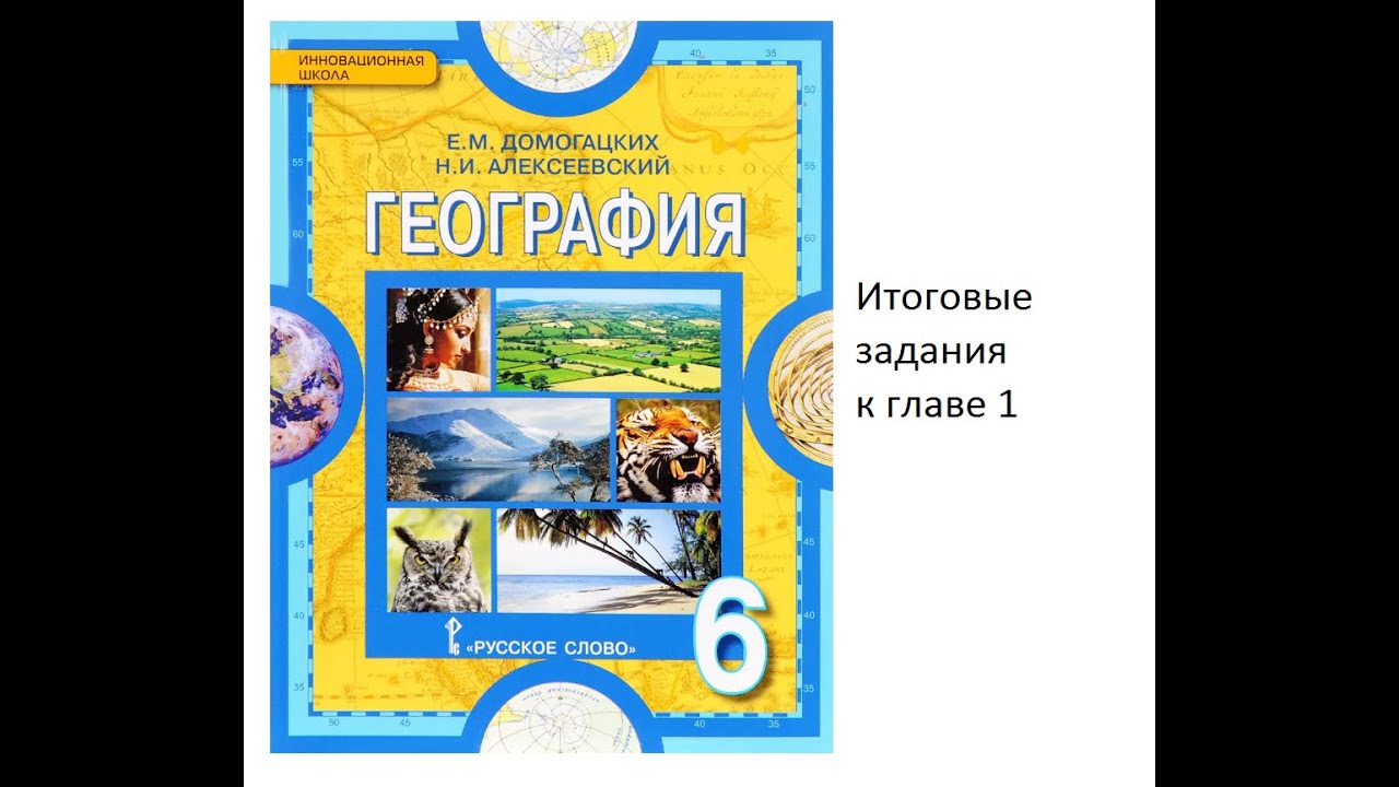 гдз по Географии 6 класс Уч. Итоговые Задания к главе 1 Домогацких ...