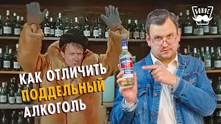 ПОДДЕЛЬНЫЙ АЛКОГОЛЬ как отличить паленку и купить настоящий алкоголь!