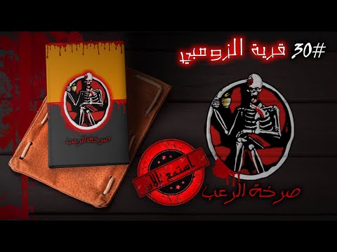 استمع الآن صرخة الرعب قرية الزومبي رواية صوتية