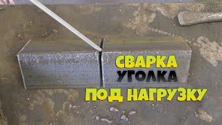 Что за костюм? / Сварка уголка под ответственную конструкцию!