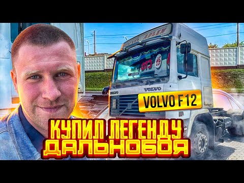 Купил легенду дальнобоя Volvo F12. Пригнал домой