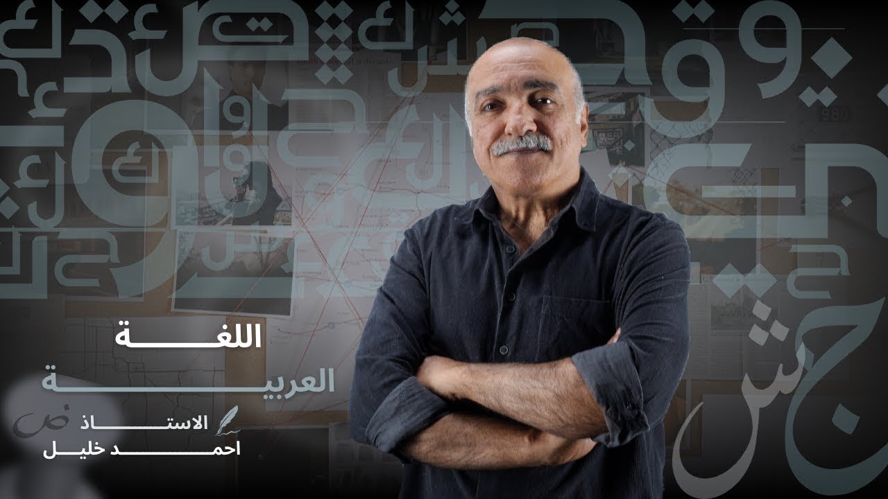 الاستفهام | كيف | الاستاذ احمد خليل