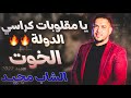 يا مقلوبات كراسي الدولة    قلبوها في دوز    الشاب مجيد      سمعها