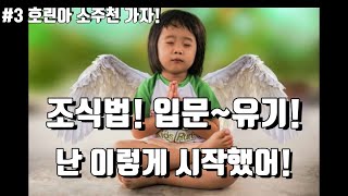 #20 단전 개통은 유기에 달렸다! 조식법 입문에서 유기까지! 난 이렇게 시작했다!