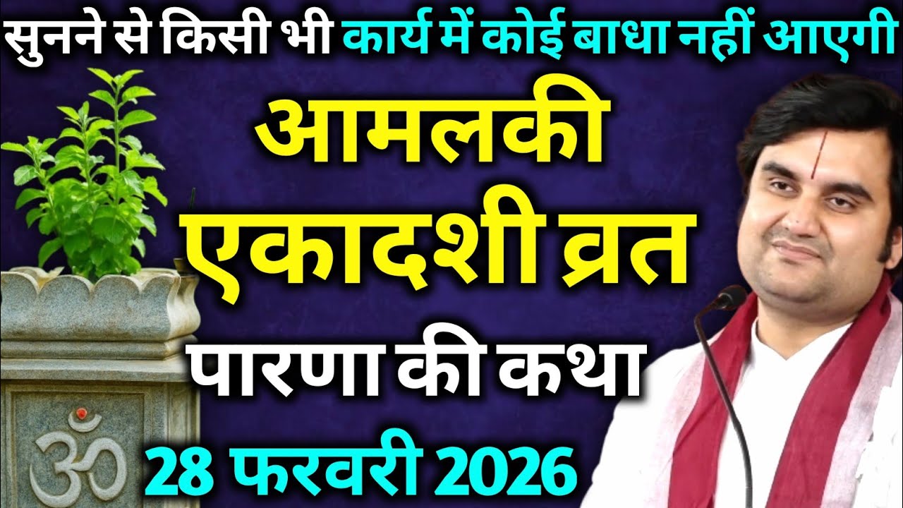 आमलकी एकादशी व्रत पारणा की कथा: सुनने से किसी भी कार्य में बाधा नहीं आएगी | rajendra das Ji Maharaj