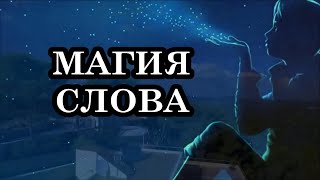 Магия слова. Секреты Заговоров и Аффирмаций